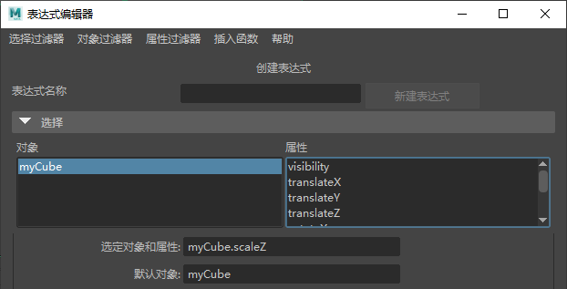 maya表达式编辑器